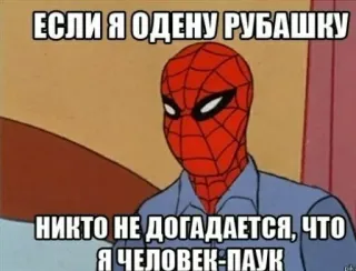 🤠 Spider-Man ЕСЛИ Я ОДЕНУ РУБАШКУ
НИКТО НЕ ДОГАДАЕТСЯ, ЧТО
Я ЧЕЛОВЕК-ПАУК spider-man, meme, comic, superheld, russisch telegram sticker