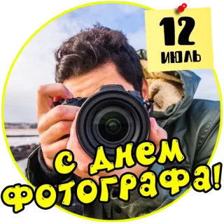 📷 12
ИЮЛЬ
С Днем Фотографа! Fotograf, Kamera, Juli, Foto, Veranstaltung, Feiertag telegram sticker