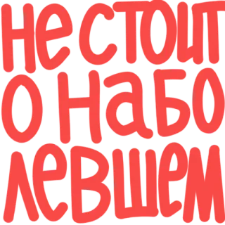 🤐 НЕ СТОИТ ОНО ЛЕВШЕИ ruso, texto, rojo, pegatina telegram sticker