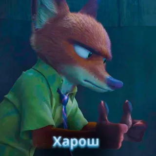 🦊 Nick Wilde Zootopia Харош zootopia, nick wilde, cartoon, fox, harosh, харош whatsapp sticker