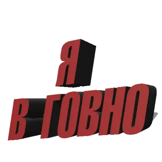 💩 Я в говно russo, texto, gíria, insulto telegram sticker