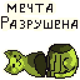 😞 МЕЧТА
РАЗРУШЕНА sogno, distrutto, gatto, pixel art, triste telegram sticker
