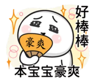 ☺️ 好棒棒, 豪爽, 本宝宝豪爽 emoji, sticker, cute, fan, text whatsapp sticker
