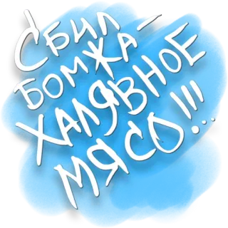 😇 Сбил бомжа - халявное мясо!!! russe, texte, bleu whatsapp sticker