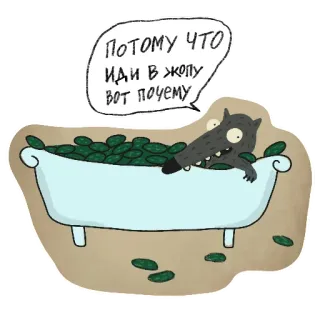 ☝️ ПОТОМУ ЧТО ИДИ В ЖОПУ ВОТ ПОЧЕМУ wilk, kąpiel, rosyjski, obraźliwe telegram sticker