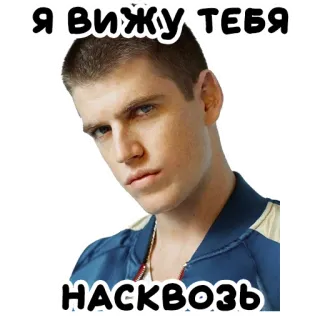 👀 Я вижу тебя
насквозь homem, pessoa, rosto, jaqueta azul, texto russo telegram sticker