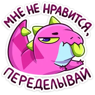 😡 МНЕ НЕ НРАВИТСЯ, ПЕРЕДЕЛЫВАЙ dinosaur, cartoon, pink, rework, dislike, expression telegram sticker