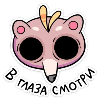 👀 В ГЛАЗА СМОТРИ animal, eyes, cartoon, sticker, cute, kawaii whatsapp sticker
