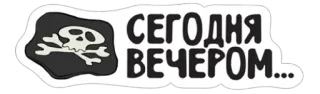 🌉 СЕГОДНЯ ВЕЧЕРОМ... Totenkopf, Pirat, Text, Russisch, Abend, Aufkleber telegram sticker
