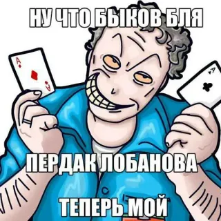 🙈 НУ ЧТО БЫКОВ БЛЯ
ПЕРДАК ЛОБАНОВА
ТЕПЕРЬ МОЙ humor, russian, profanity, satire, insult telegram sticker