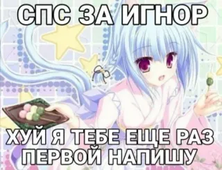 🤩 СПС ЗА ИГНОР
ХУЙ Я ТЕБЕ ЕЩЕ РАЗ
ПЕРВОЙ НАПИШУ anime, russian, offensive, text, cartoon telegram sticker
