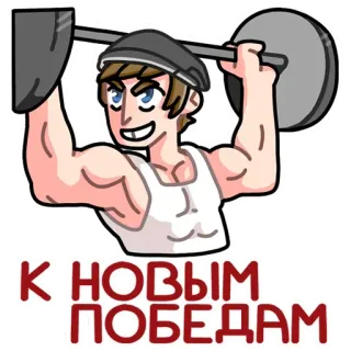💪 К НОВЫМ ПОБЕДАМ Тяжелая атлетика, Фитнес, Мотивация, Упражнения, Спортзал, Спорт whatsapp sticker