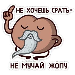 ☝️ НЕ ХОЧЕШЬ СРАТЬ - НЕ МУЧАЙ ЖОПУ funny, joke, cartoon, toilet humor telegram sticker