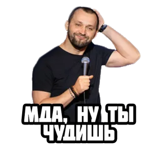 😳 МДА, НУ ТЫ ЧУДИШЬ cómico, micrófono, ruso, hombre, monólogo telegram sticker