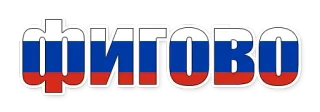 😄 Фигово russisch, Flagge, patriotisch, Phrase, Ausdruck whatsapp sticker