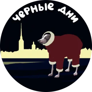 ⚫ Черные дни cão, escuro, prédio, paisagem urbana, Rússia telegram sticker