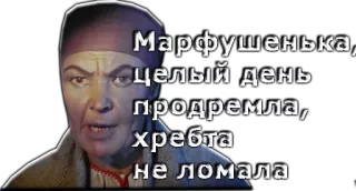 😡 Марфушенька, целый день продремла, хребта не ломала telegram sticker