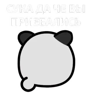 😫 СУКА ДА ЧЕ ВЫ ПРИЕБАЛИСЬ russo, panda, ofensivo, palavrões, insulto, injúria telegram sticker