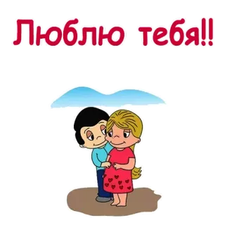 💞 Люблю тебя!! amor, casal, romance, coração telegram sticker