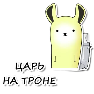 😌 ЦАРЬ НА ТРОНЕ kelinci, bunny, raja, tahta, binatang, lucu, kerajaan telegram sticker