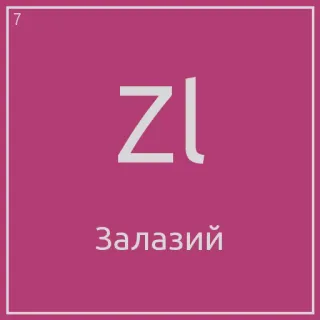 🙈 ZL
Залазій chemistry, periodic table, element telegram sticker