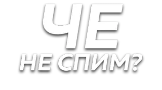 💤 ЧЕ
НЕ СПИМ? text, question, russian telegram sticker