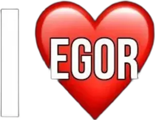 🌟 I❤EGOR ハート, 愛, 名前, Egor, パーソナライズ, ステッカー telegram sticker