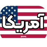 @EmojiKhabar <-- پک دوم خبری telegram emojis 🇺🇸