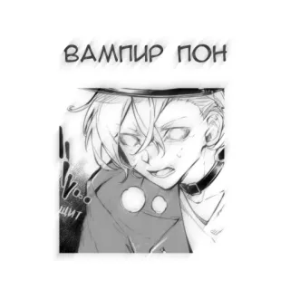 🌼 ВАМПИР ПОИ ヴァンパイア, アニメ, イラスト, マンガ, イラスト telegram sticker