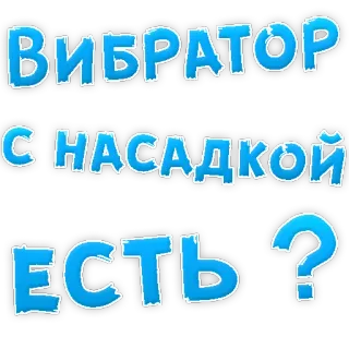 👌 ВИБРАТОР С НАСАДКОЙ ЕСТЬ? vibrator, russian, text, question telegram sticker