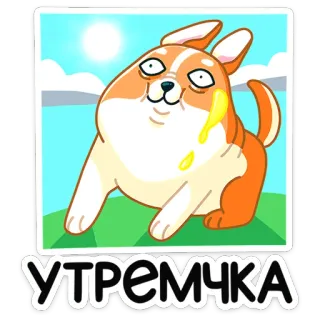 ☀️ УТРЕМЧКА หมา, คอร์กี้, การ์ตูน, ตลก, เช้า, ทักทาย telegram sticker