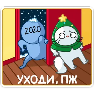 👋 УХОДИ, ПЖ Katze, Cartoon, Weihnachten, Neujahr, Winter, lustig, 2020 telegram sticker