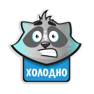 🥶 ХОЛОДНО guaxinim, frio, adesivo, desenho animado, animal, fofo telegram sticker