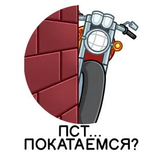 😉 ПСТ… ПОКАТАЁМСЯ? motorcycle, riding, brick wall, cartoon, vehicle, transportation telegram sticker