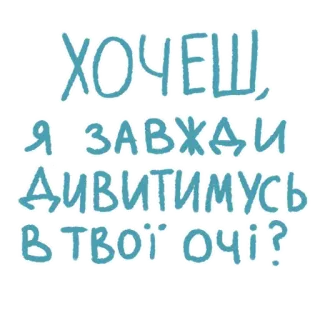 👁 ХОЧЕШ, Я ЗАВЖДИ ДИВИТИМУСЬ В ТВОЇ ОЧІ? ucraino, citazione, occhi, amore whatsapp sticker