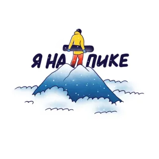 🔥 Я на пике Snowboard, Montagna, Sport invernali, Cima, Neve, Russo whatsapp sticker