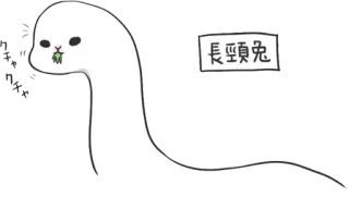 🐍 ウチのウチノ
長頸兎 królik, zwierzę, słodki, długa szyja, kreskówka telegram sticker