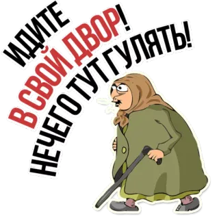 😡 ИДИТЕ В СВОЙ ДВОР! НЕЧЕГО ТУТ ГУЛЯТЬ! vieille femme, grincheux, canne, grand-mère, russe, sticker telegram sticker