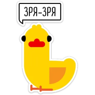 😂 ЗРЯ-ЗРЯ kaczka, ptak, kreskówka, żółty, zwierzę telegram sticker
