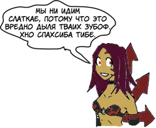 🙅‍♀️ мы ни идим
СЛАТКАЕ, ПОТОМУ ЧТО ЭТО
ВРЕДНО ДЫЛЯ ТВАИХ ЗУБОФ.
ХНО СПАХСИБА ТИБЕ. telegram sticker