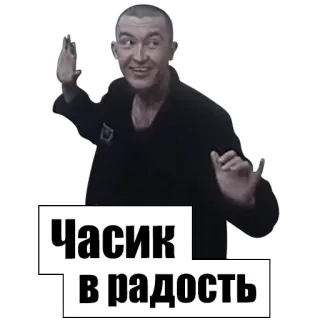🎉 Часик
в радость ruso, meme, hombre, saludo whatsapp sticker