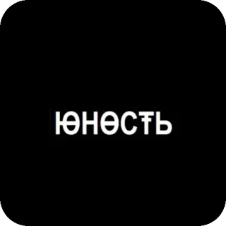 🌌 ЮНОСТЬ whatsapp sticker