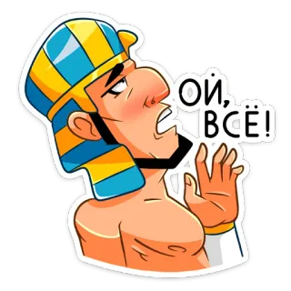 😐 Ой, всё! faraón, egipcio, dibujos animados, expresión, ruso, texto whatsapp sticker
