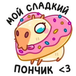 🍩 МОЙ СЛАДКИЙ
ПОНЧИК <3 Капибара, Пончик, Сладкий, Милый, Животное telegram sticker