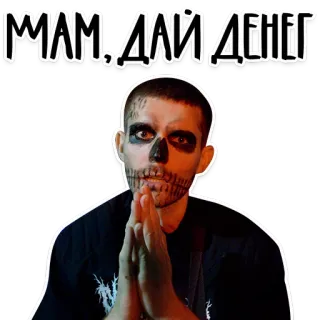 🙏 МАМ, ДАЙ ДЕНЕГ макияж скелета, деньги, запрос, попрошайничество telegram sticker