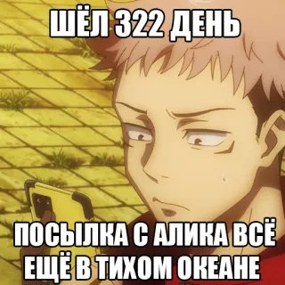📱 ШËЛ 322 ДЕНЬ
ПОСЫЛКА С АЛИКА ВСЁ ЕЩЁ В ТИХОМ ОКЕАНЕ Anime, Russisch, Text, Pazifik, Post, Paket whatsapp sticker