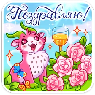 🥳 Поздравляю! Glückwunsch, Rosen, süßes Monster, Feier, Schmetterling, rosa telegram sticker