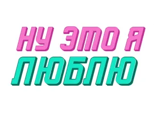 😊 НУ ЭТО Я ЛЮБЛЮ ruso, texto, frase telegram sticker