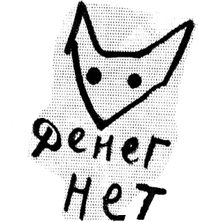 🙄 Фенер Нет animal, sketch, text, russian, fox telegram sticker