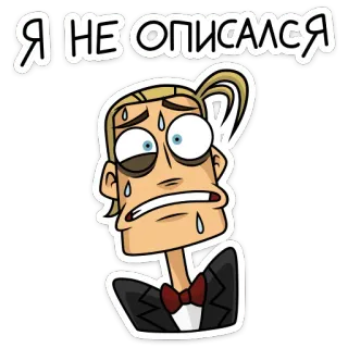 😬 Я НЕ ОПИСАЛСЯ 만화, 땀, 당황, 초조, 웃긴, 일러스트, 캐릭터 telegram sticker